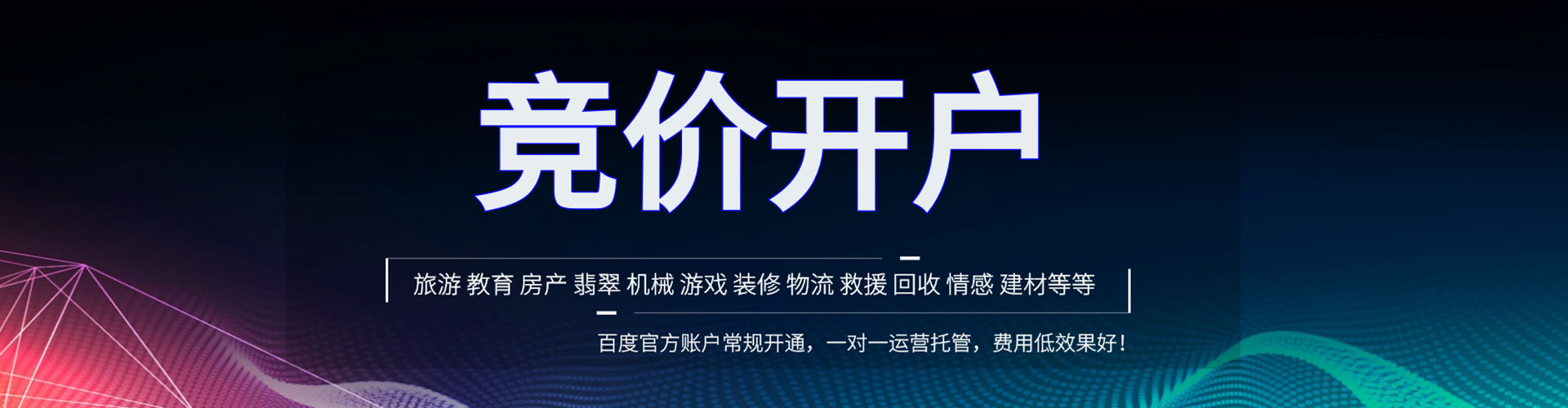 张家口竞价开户